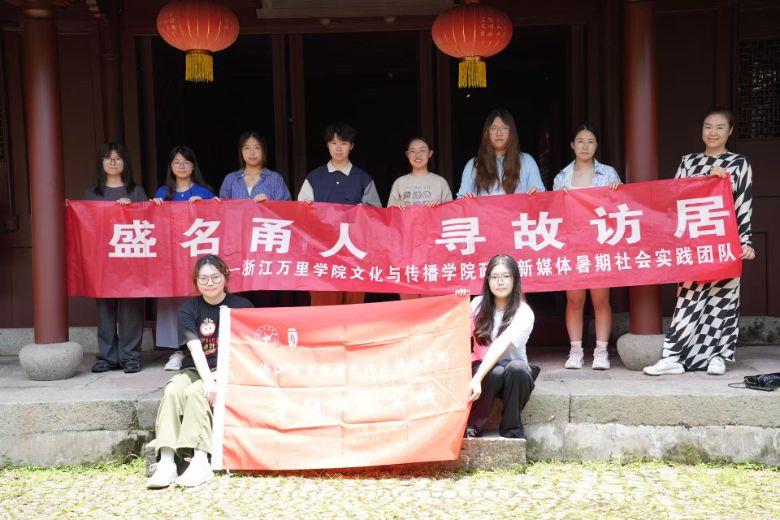 一门燃星火，五杰书赤忱 ——浙江万里学院政务新媒体实践团队访沙氏故居