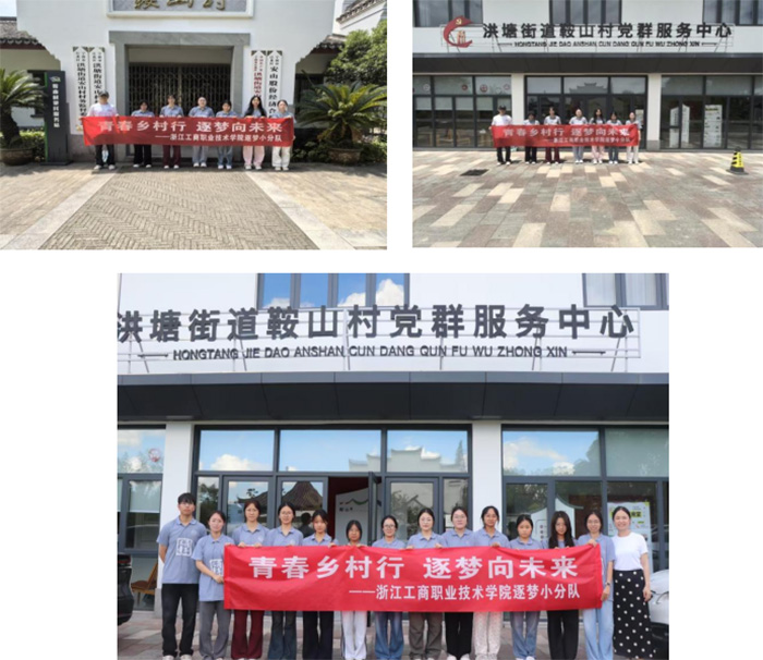 “逐梦”问道鞍山村，解码共富新路径——浙工商职院学子深入调研“千万工