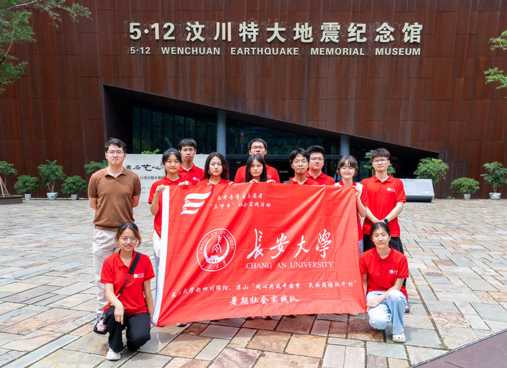 实践札记 长安大学赴四川绵阳凉山“同心共筑中国梦·民族团结润千村”暑期社会实践队前往北川地震遗址 地震纪念馆及羌寨开展调研