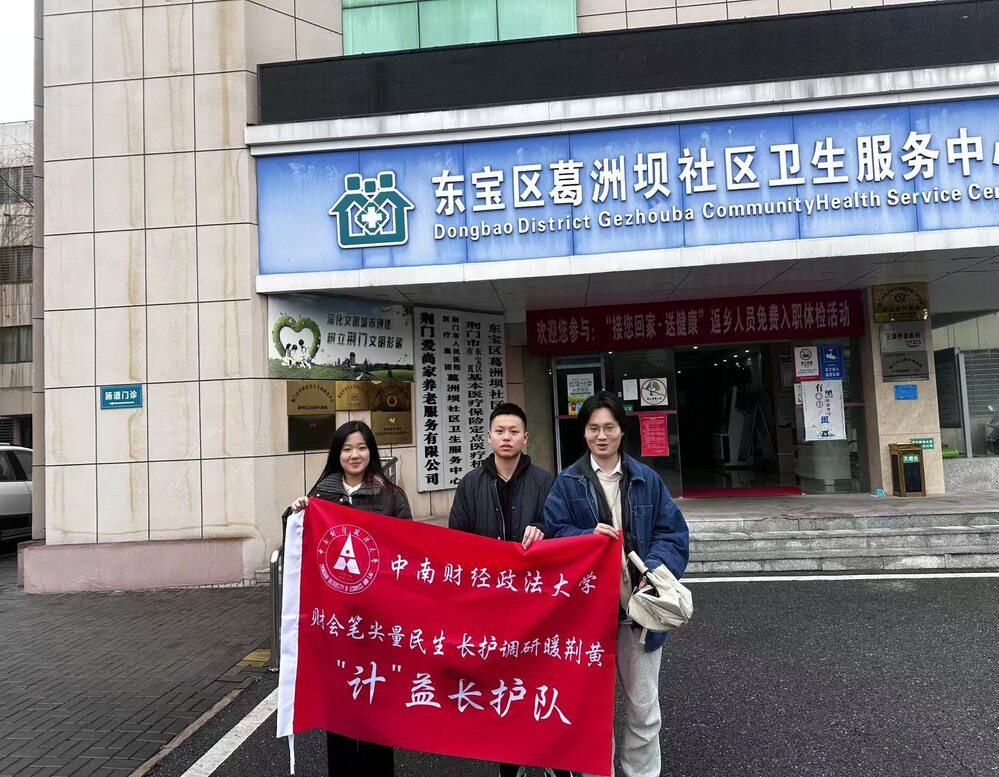 长护险织福祉网，养老院书仁爱篇——中南财经政法大学学子赴荆门养老院调研圆满成功