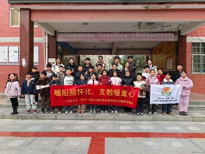 情暖溪口，智启童心——山东大学（青岛）小树林支教调研团怀化暖阳支教队圆满完成支教任务