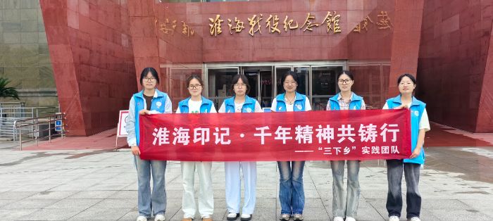 重温峥嵘岁月，汲取奋进力量 —— “三下乡”实践团队赴淮海战役纪念馆开展主题学习活动