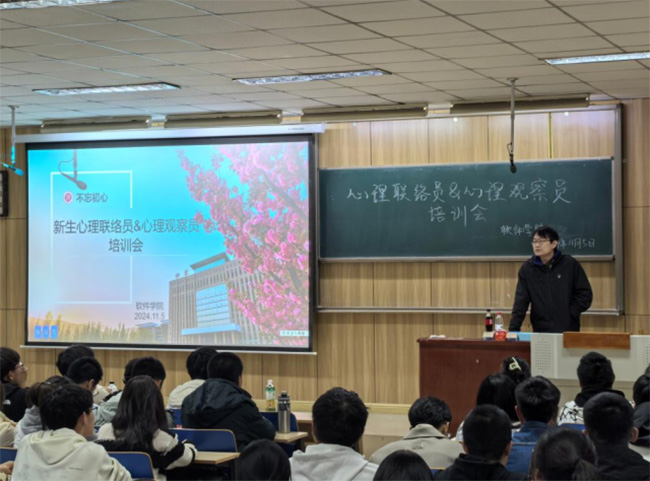 软件学院举办2024级新生心理骨干培训会