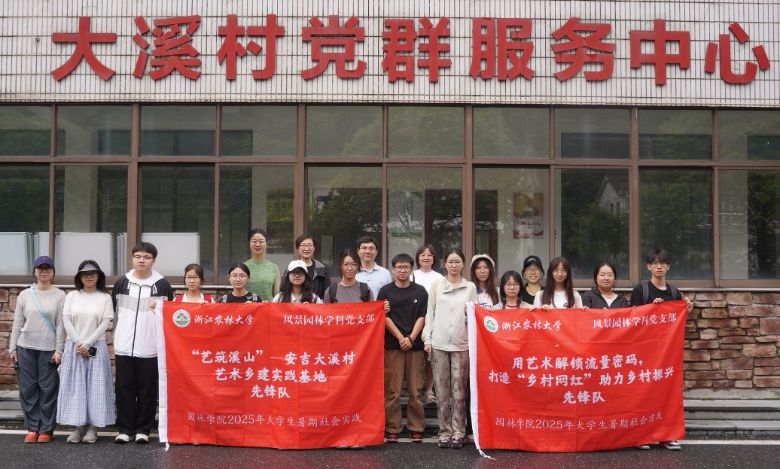 用艺术解锁流量密码，打造“乡村网红”助力乡村振兴暑假实践团深入安吉县