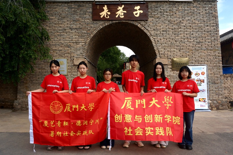 闽宁山海情，青春振兴行 ——厦门大学创意与创新学院“厦艺青耘·德润宁川