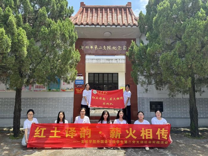 龙岩学院外国语学院学生第二党支部开展“红土译韵·薪火相传”暑期社会实践活动