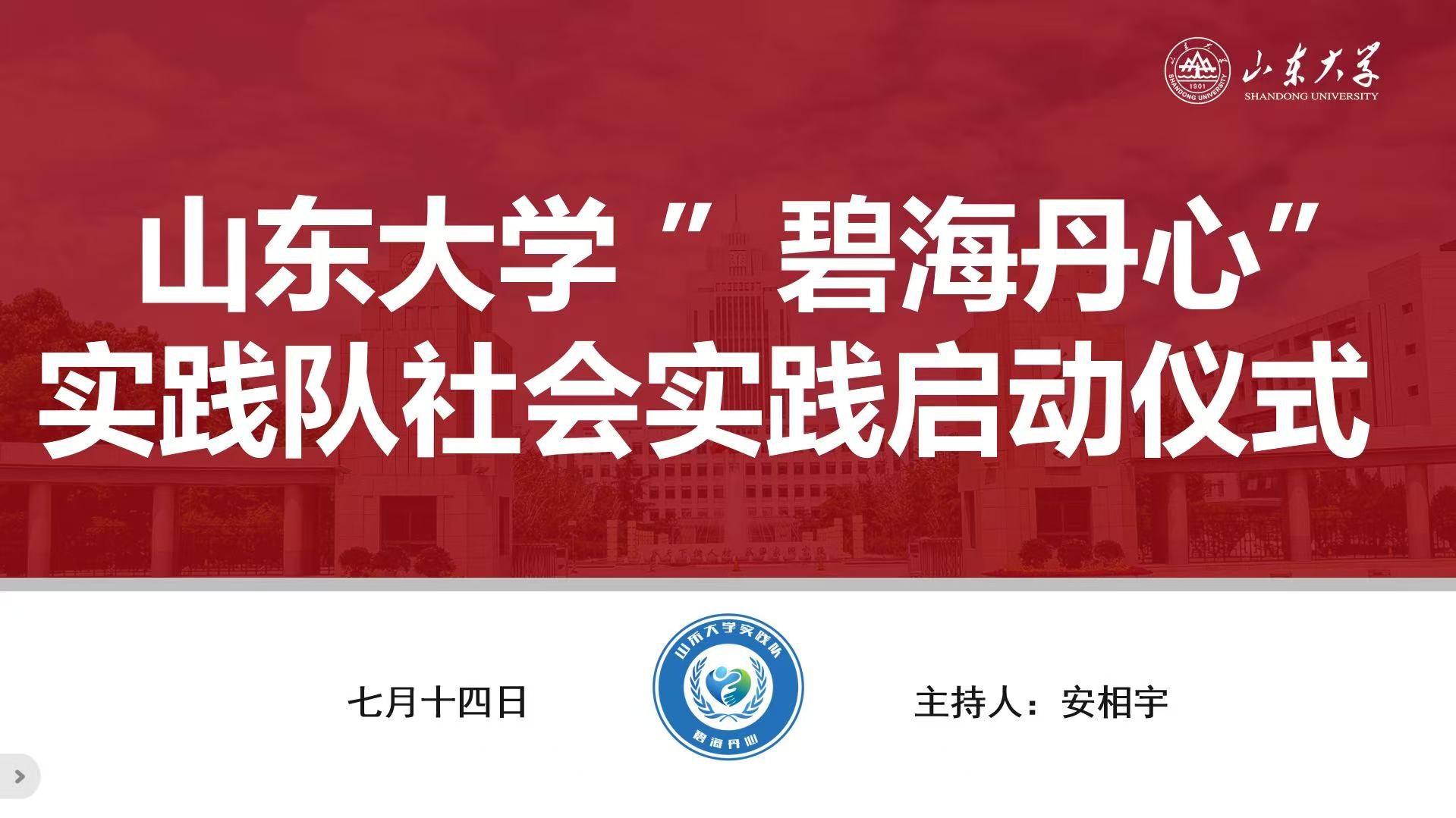 山东大学 “碧海丹心” 实践队赴青威实地实践启动仪式暨活动培训