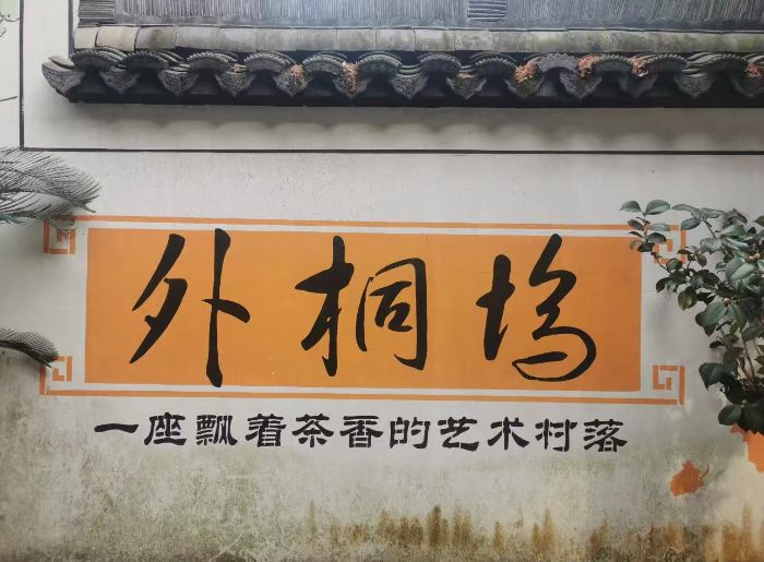 “香韵绘桐坞”：大学生助力非遗传承与乡村振兴创新实践