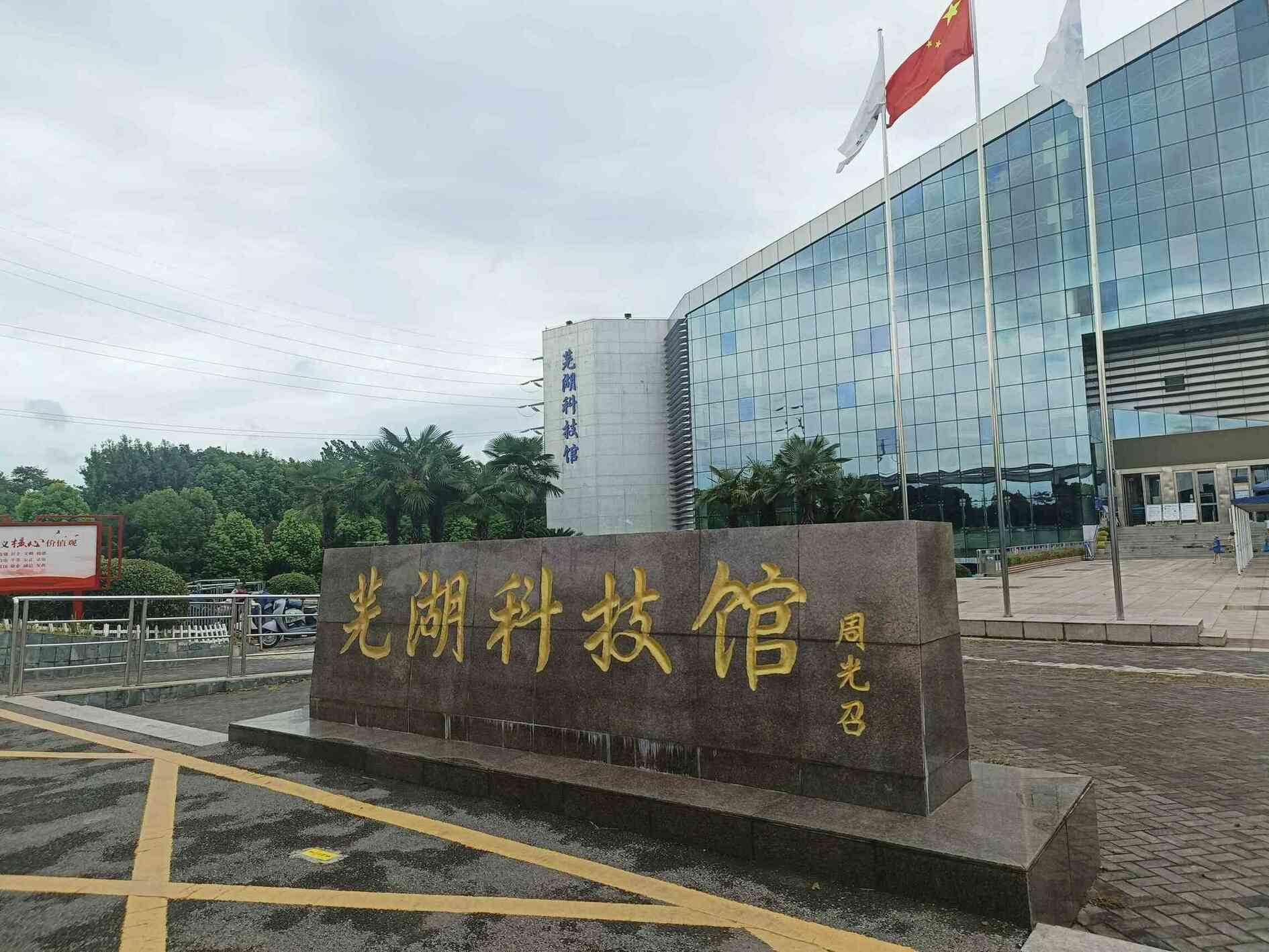淮师学子三下乡——赴芜湖市科技馆参观调研