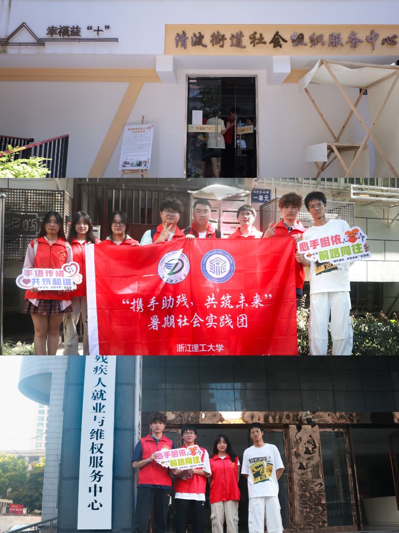 政企社联动，共筑助残新生态——浙理工学子全景调研浙江残障人士就业体系