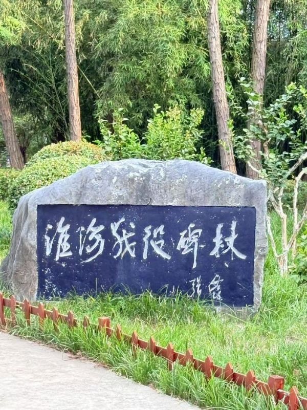 淮北师大 “薪火研途淮海逐光” 团队：深耕淮海战役旧址，解码红色精神密码