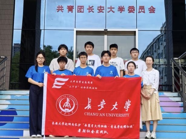 长大学子“乡”约实践|长安大学赴湖南长沙“岳麓星火传湘韵·青春寻迹耀红旗”暑期社会实践顺利开展