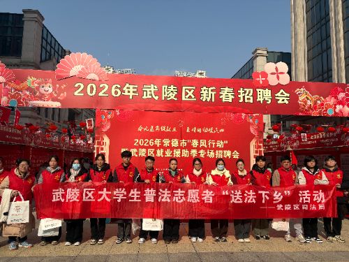 “护蕊校园”项目成员服务武陵区“春风行动” ，于招聘现场开展“送法下乡”普法宣传