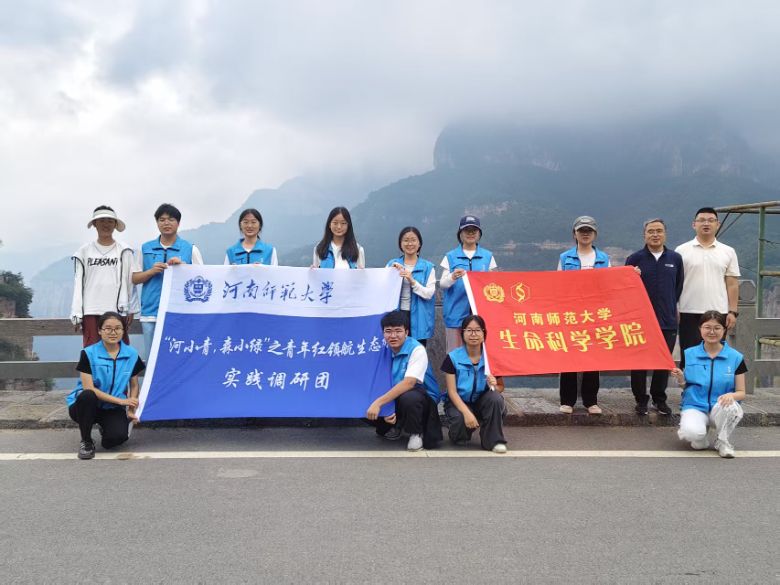 河南师范大学生命科学学院“河小青，森小绿”之青年红领航生态绿实践调研