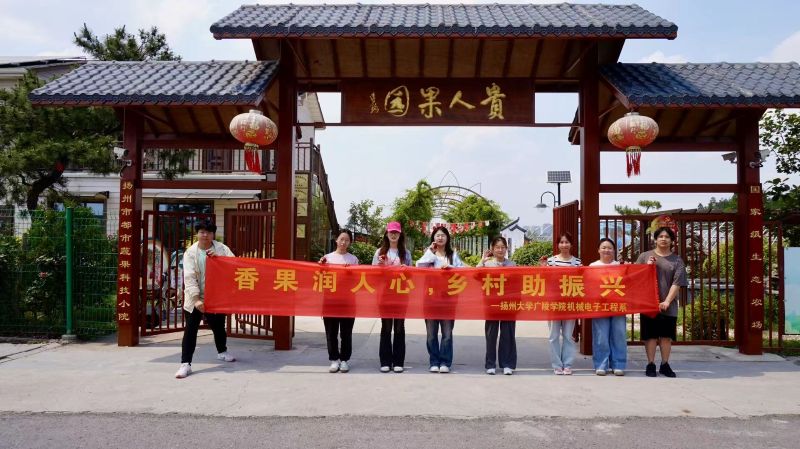 广陵学子赴贵人果园实践 科技兴农赋能乡村振兴
