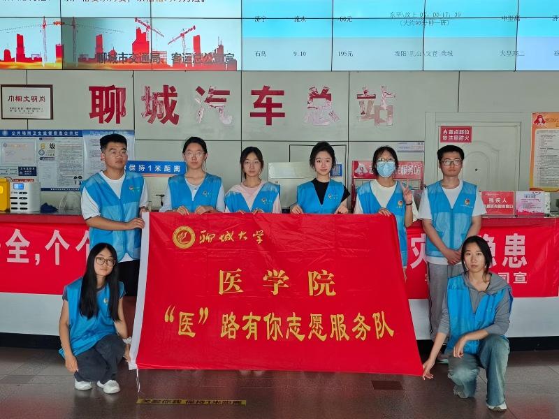 医学院“医”路有你志愿服务队开展“爱心驿站，温馨旅途”聊城汽车站志愿服务活动