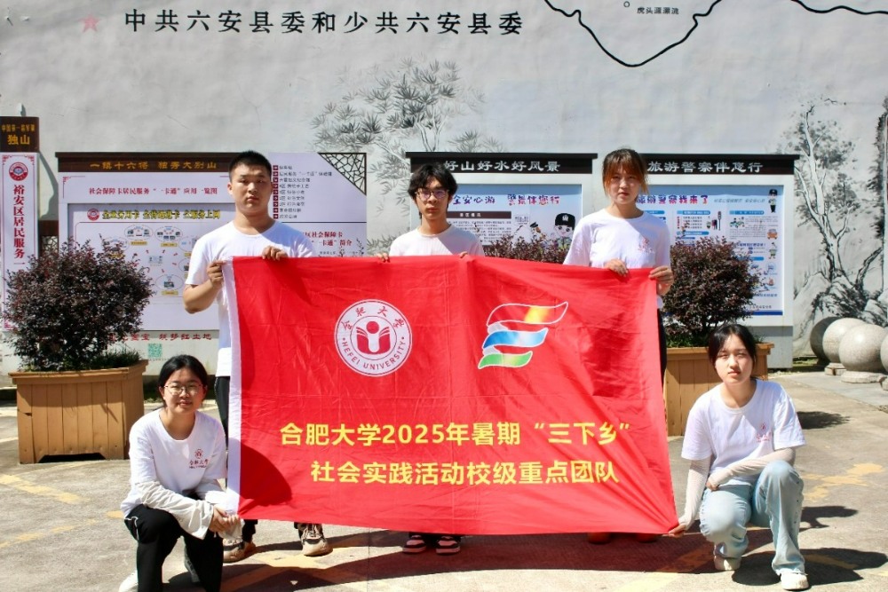 寻迹独山红色魂，赓续血脉启新程 ——合肥大学暑期三下乡社会实践调研组走