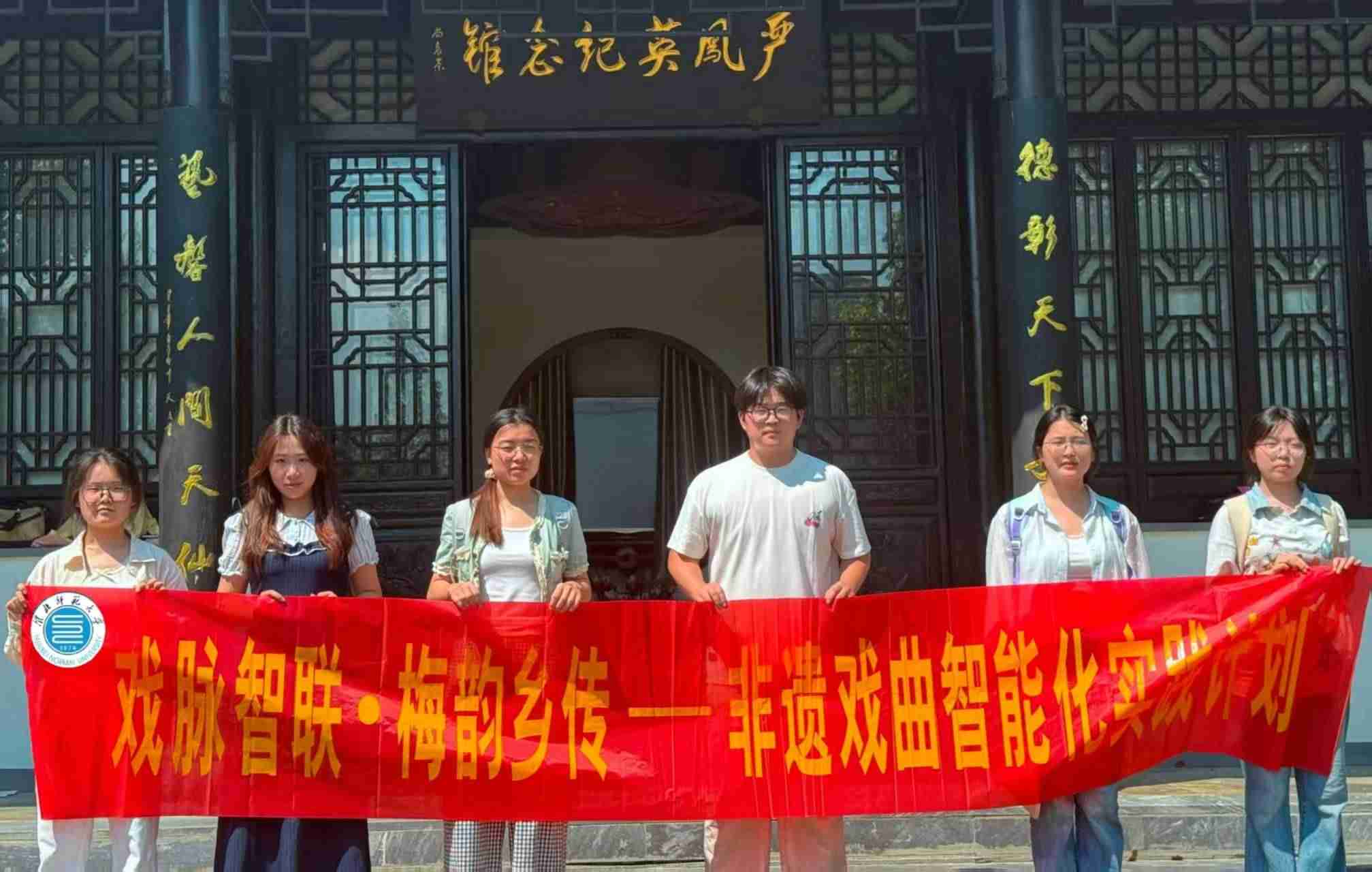 “戏脉智联・梅韵乡传”实践团队走进严凤英纪念馆