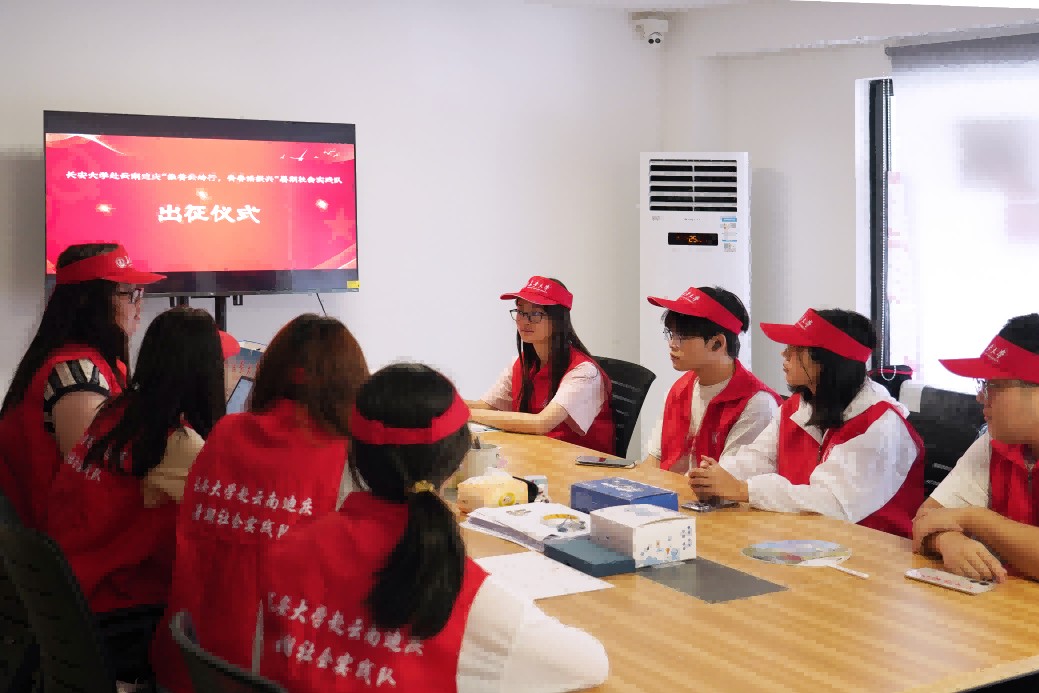 长安大学赴云南迪庆“推普云岭行，青春话振兴” 暑期社会实践队出征仪式顺利举行