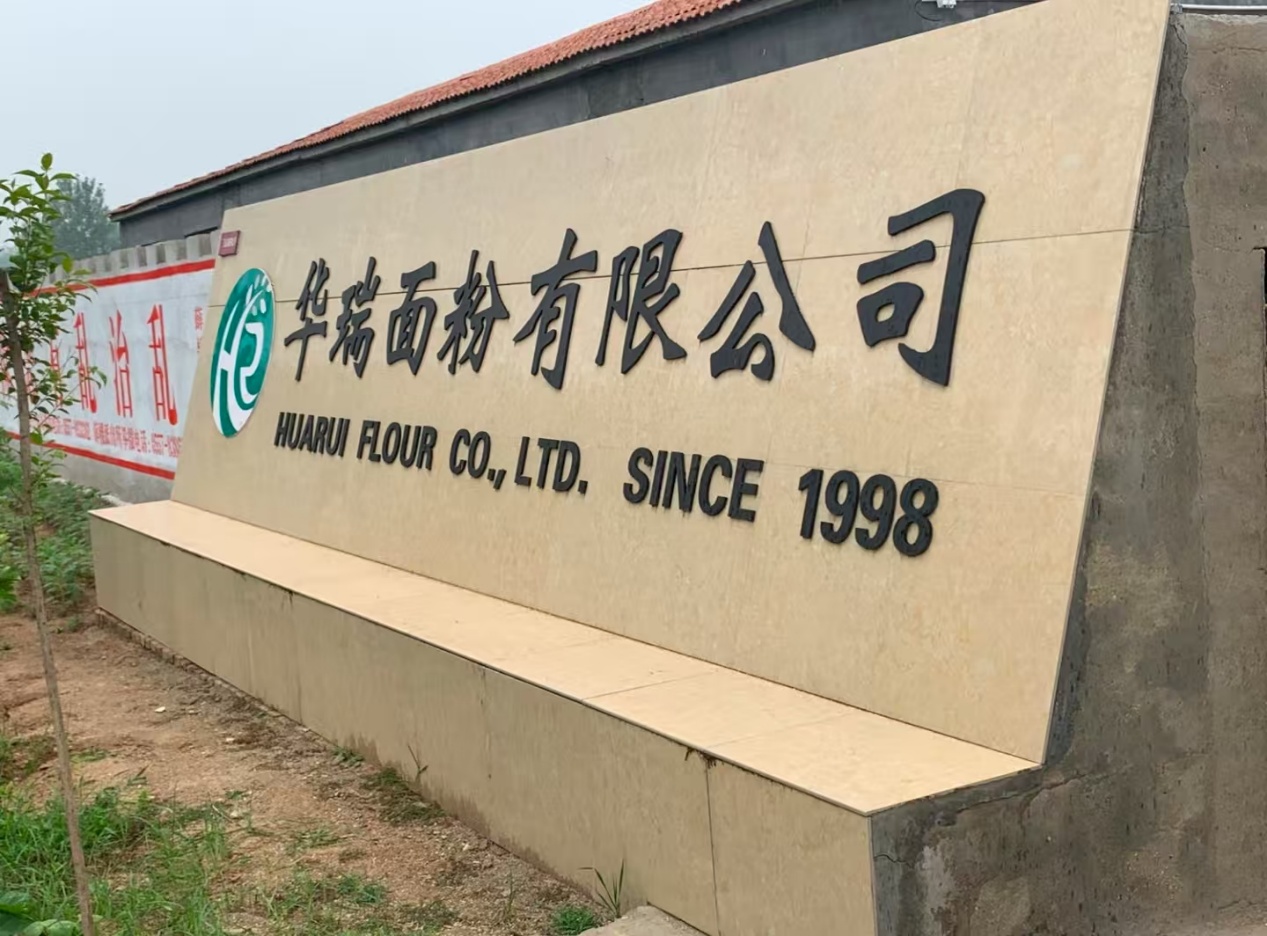 华瑞面粉厂探索之旅