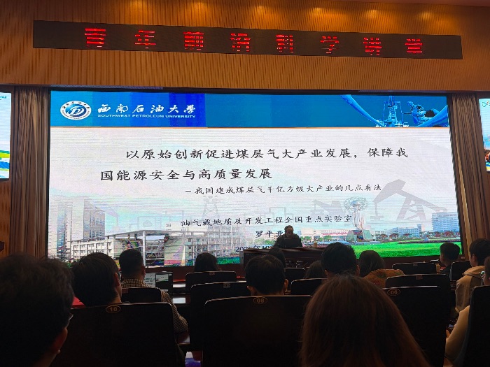 西南石油大学“青年前沿科学讲堂”开讲，罗平亚院士纵论煤层气产业原始创新与能源安全