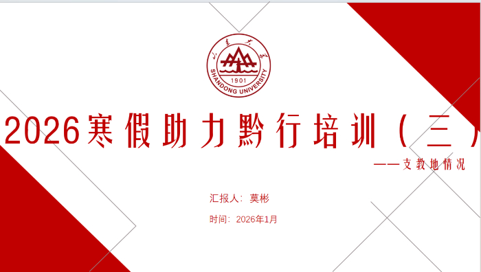 山东大学“助力黔行”志愿服务队第九次支教前期准备工作顺利开展