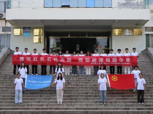 赓续红色石化血脉，焕新能源报国华章|“Mg-Li”未来暑期社会实践团举行202