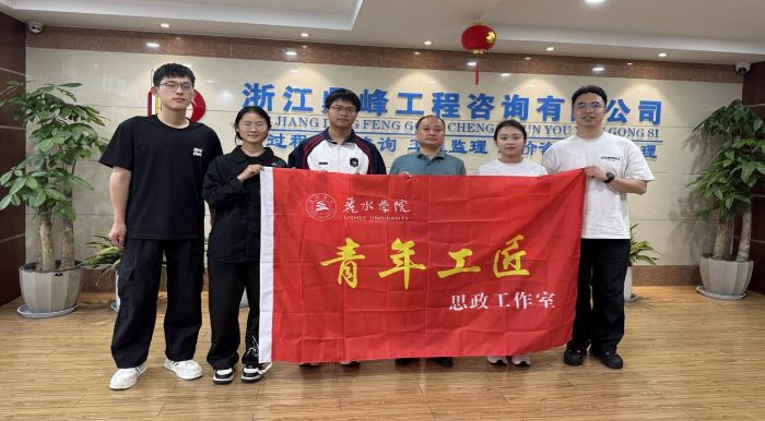 校友领航筑梦，青春建功强国——丽水学院工学院“强国新生代，校友领航实践