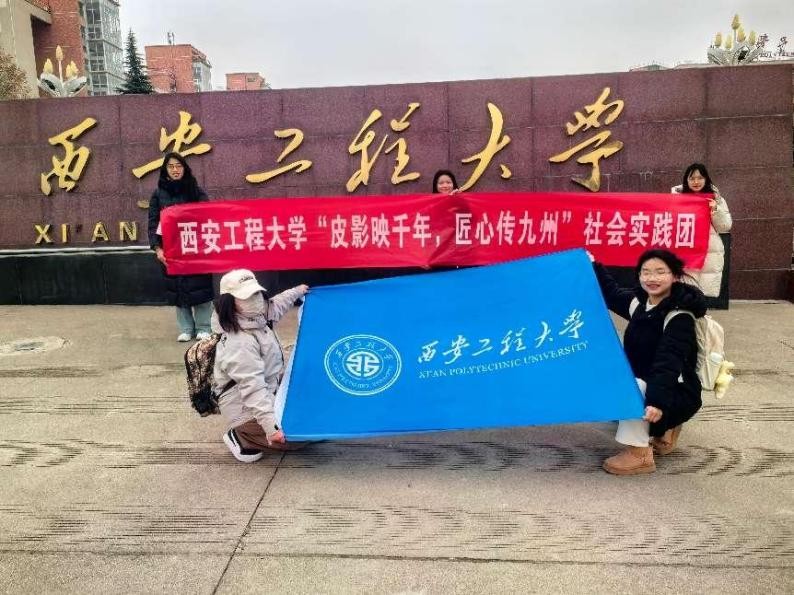 【西安工程大学寒假社会实践总结】探寻非遗之光，共赴皮影之约