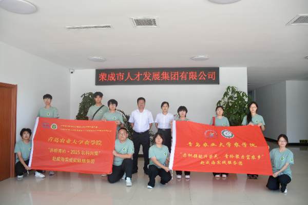 农学院“赤帜领航兴荣邑，青衿聚力富农乡”实践服务团赴荣成开展社会实践