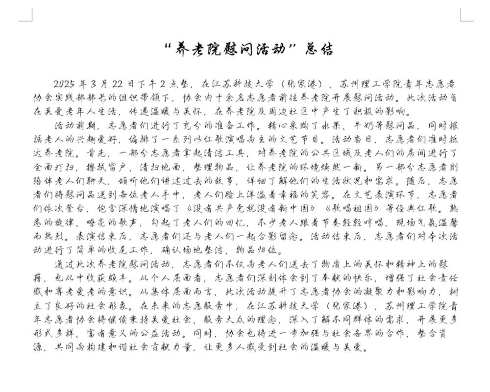 养老院慰问活动总结