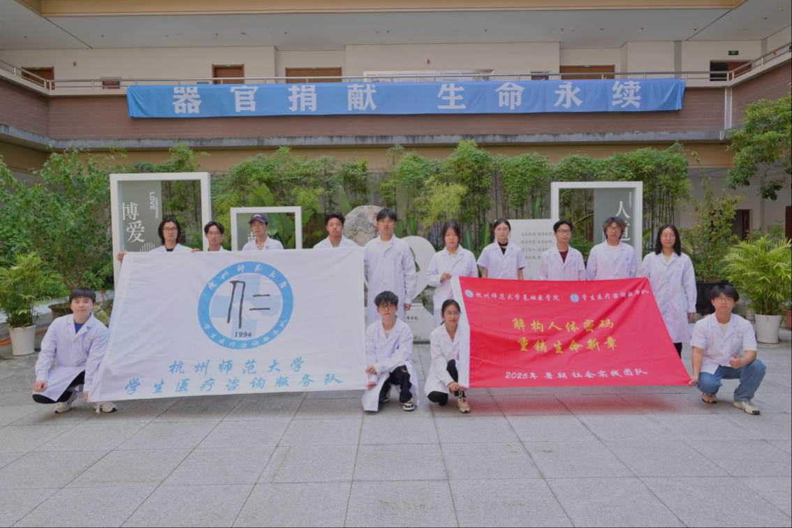 杭州师范大学：解密人体密码，重铸生命新章