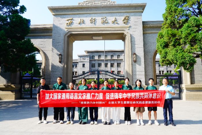 陇南礼县行：推普沃乡土，青春助振兴——西北师范大学“鹿鸣昭昭，礼韵普声” 