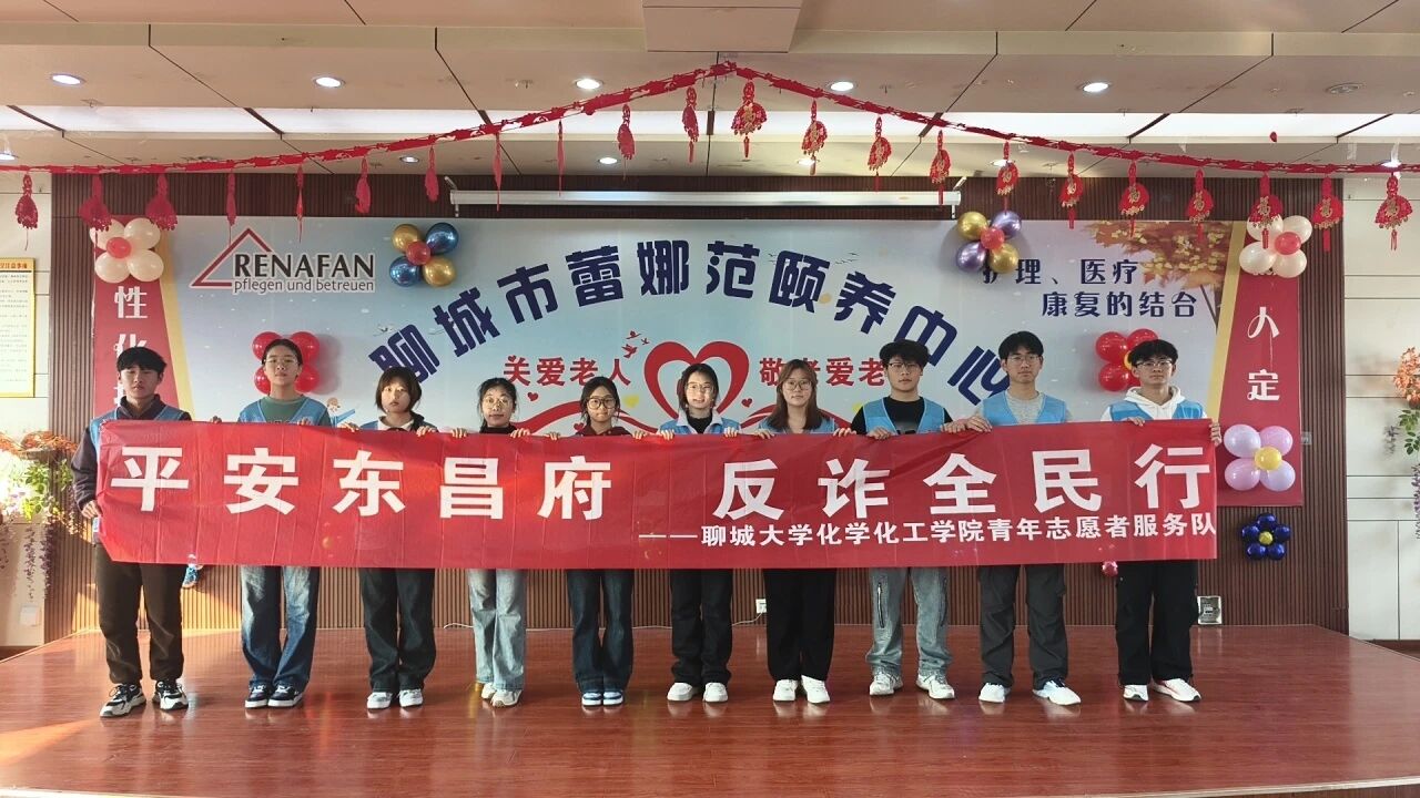 聊城大学化学化工学院益暖志愿服务队举办“平安东昌府，反诈全民行”志愿服务活动
