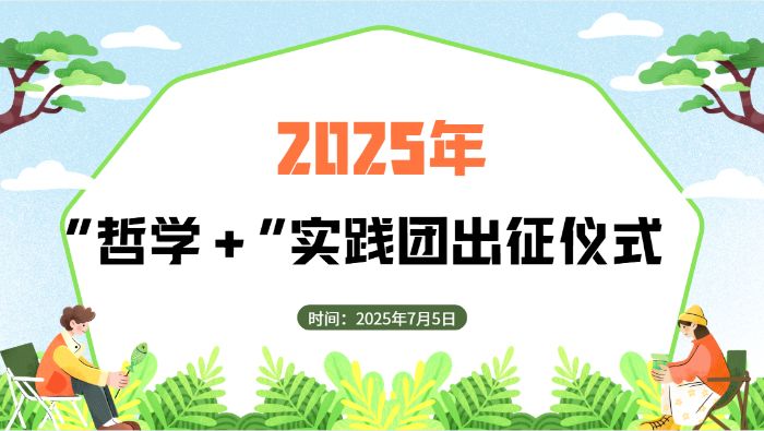 “哲学+”实践团举行2025年暑期社会实践出征仪式