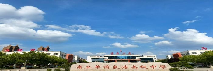 炎炎夏日赴青春，殷殷心切展未来 ——河南工业大学学子返母校商丘市第二高