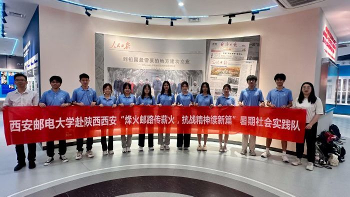 西安邮电大学赴陕西西安“烽火邮路传薪火，抗战精神续新篇”实践队开展暑期社会实践