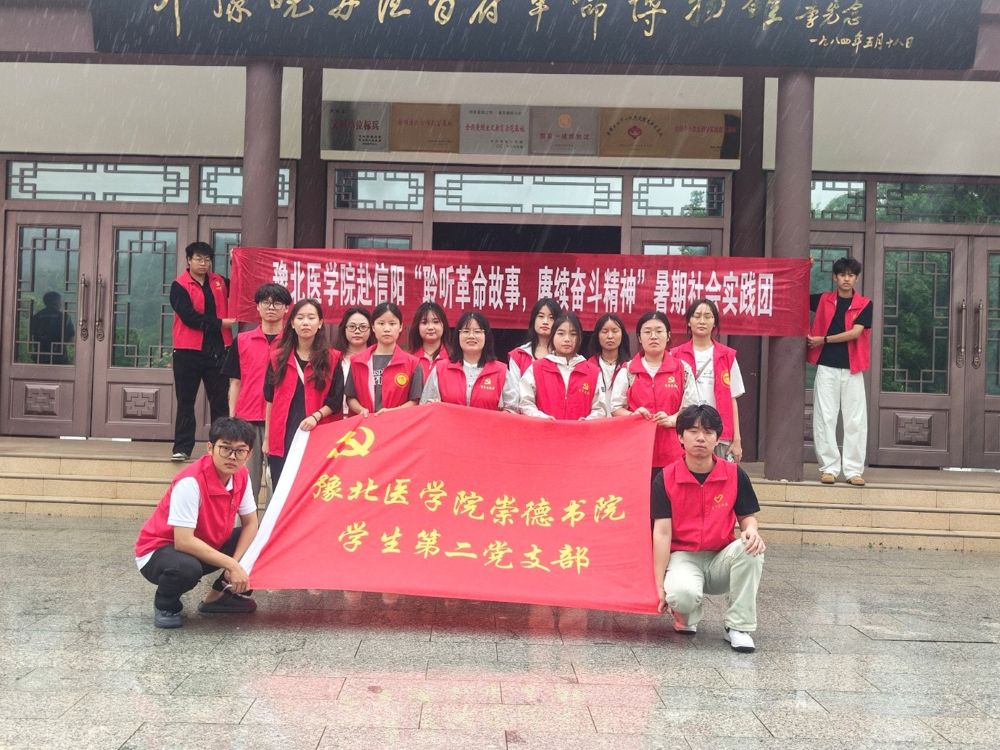 赴信阳开展“走进革命史馆 触摸革命历史”的实践活动
