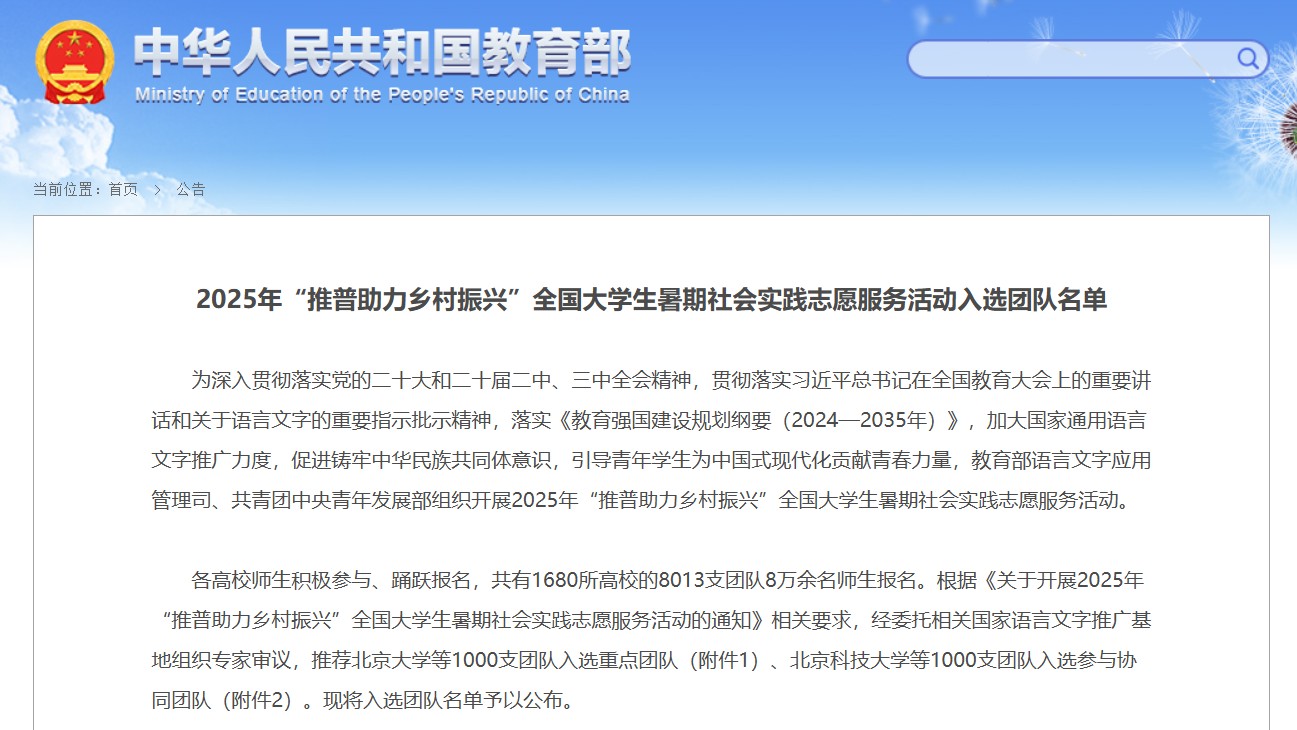 长安大学人文学院团队入选2025年“推普助力乡村振兴”全国大学生暑期社会实践志愿服务活动重点团队