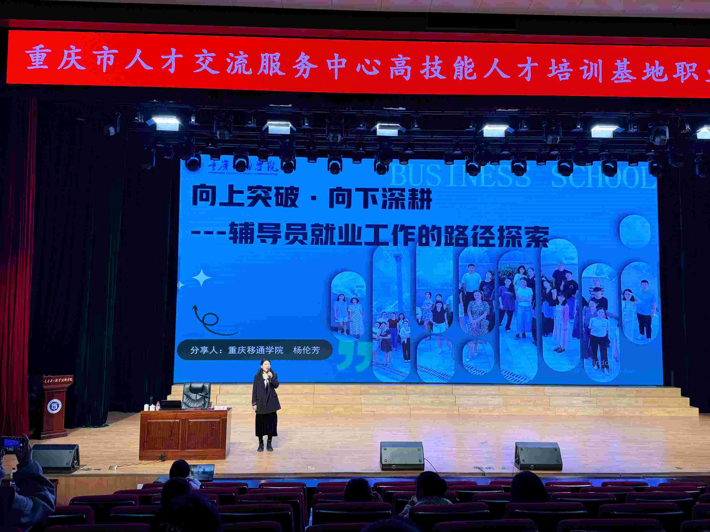 重庆移通学院杨伦芳老师受邀在全市就业指导培训中作优秀辅导员工作经验分享
