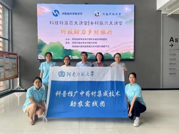 河南师范大学生命科学学院科普推广中药材集成技术助农实践团到河南开放大学乡村振兴学院开展公益直播培训活动