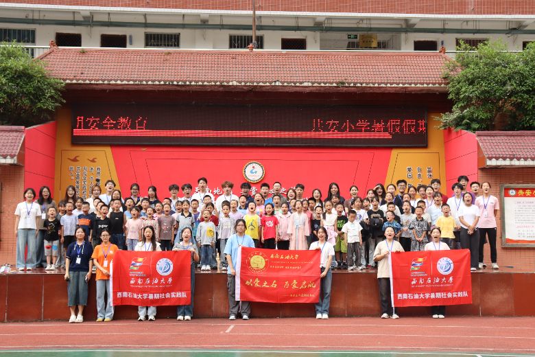 破冰启航，共筑成长新程 ——西南石油大学希冀之光志愿暑期社会实践队“三