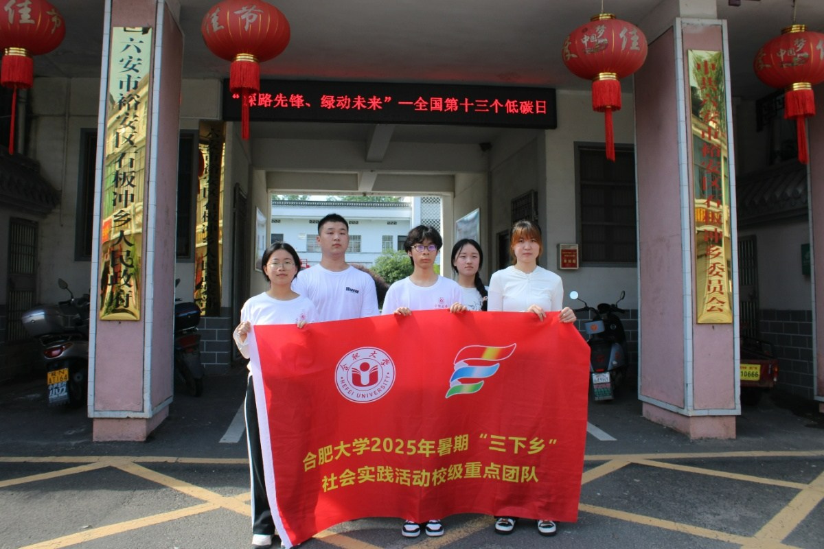 “躬行田野探教育，携手家校育新苗” ——合肥大学语言文化与传媒学院暑期三下乡团队调研组深入一线挖掘家校共育密码