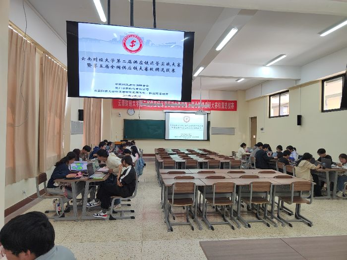 云南财经大学第二届供应链运营实战大赛暨第五届全国供应链大赛校园选拔赛成功举办！