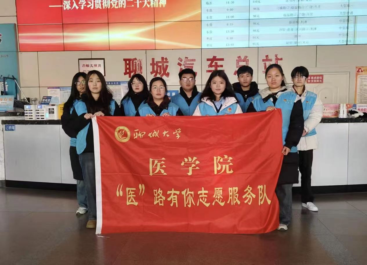 聊城大学医学院“医”路有你志愿服务队开展聊城汽车总站志愿服务活动