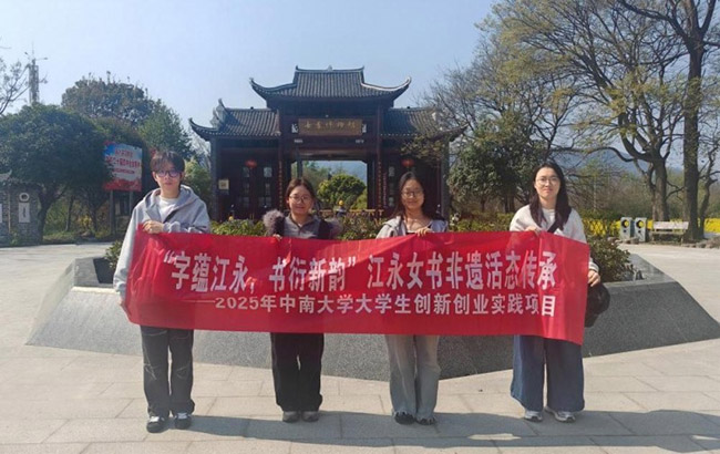 中南大学实践团赴江永探寻女书文化，AI技术助力非遗活态传承