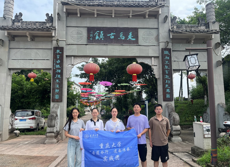 “探古寻今觅故事，承遗扬新续篇章”—重庆大学“古道今行，遗韵传承”实践