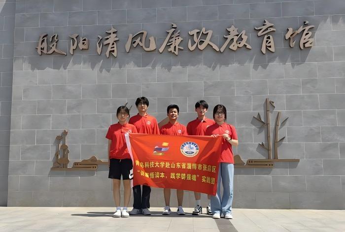 青岛科技大学赴山东省淄博市张店区“访廉悟清本，践学铸强魂”清廉教育学习实践团暑期三下乡社会实践Day4