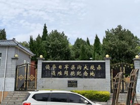 铭记历史创伤，传承使命担当——薪火八秩三下乡走进侵华日军渠沟大烧杀遗址