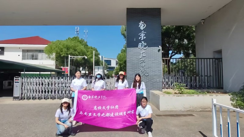 青春笔墨，共绘南京“文学之都”新篇章